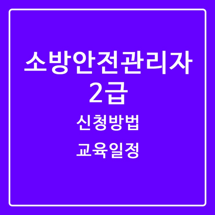  [소방안전관리자2급] ①시험 신청방법 교육일정 주의점 팁 후기 교재 웹캠 줌 ZOOM 설치방법