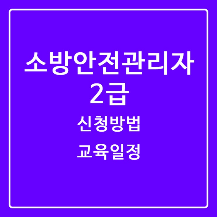 [소방안전관리자2급] ①시험 신청방법 교육일정 주의점 팁 후기 교재 웹캠 줌 ZOOM 설치방법