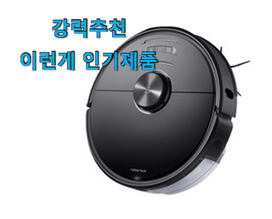  흥미로운 로봇 청소기 구매 LIST 맘에 쏙 든다니깐요.