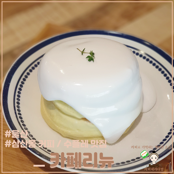  울산 삼산동 커피 수플레 맛집 카페리뉴