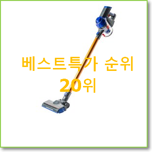  비교선택 기펠무선청소기 탑20 순위 특가 판매하는곳