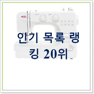 인기짱 미싱 꿀템 인기 세일 TOP 20위 인기짱 미싱 꿀템 인기 세일 TOP 20위