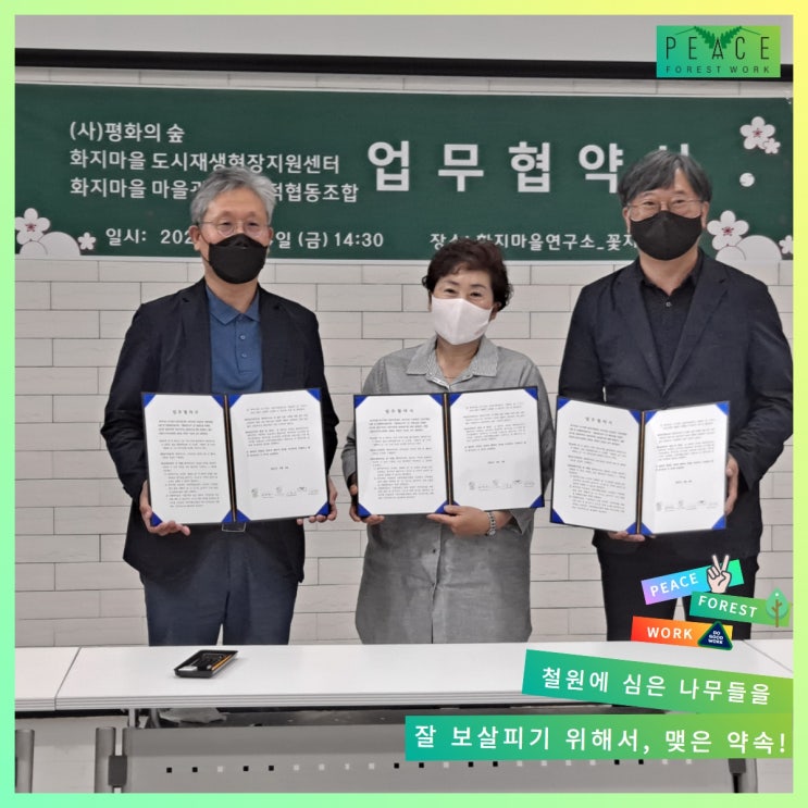   평화의숲은 오늘 I  철원나무를 보살피기 위해 맺은 행복한 MOU 