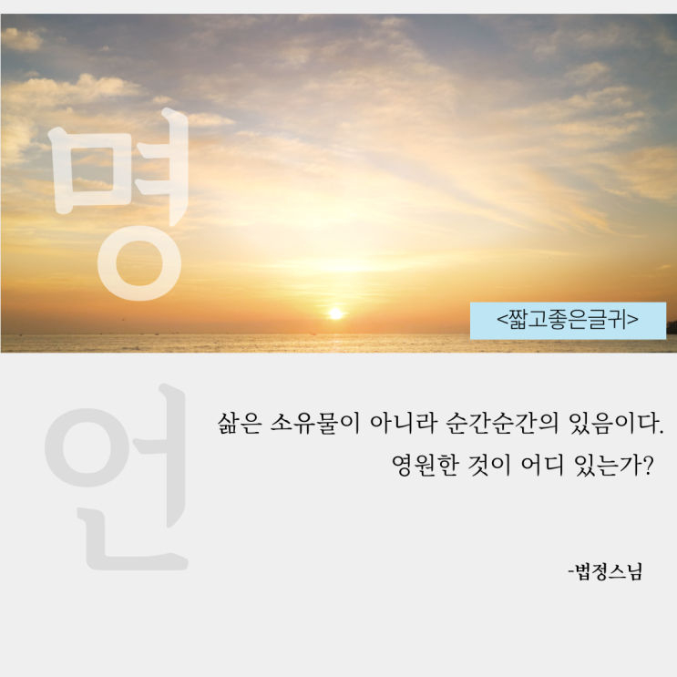  짧고좋은글귀 - 인생명언 (동양편)