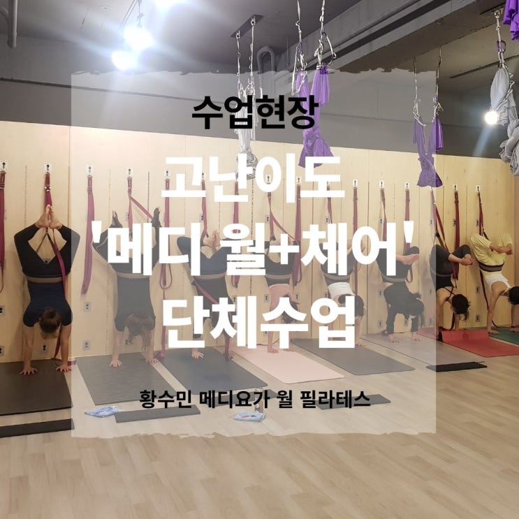 【고난이도 월요가】체어를 이용한 고난도 메디 테라피 월 단체수업_동두천연천포천양주옥정 황수민 메디요가 월 필라테스