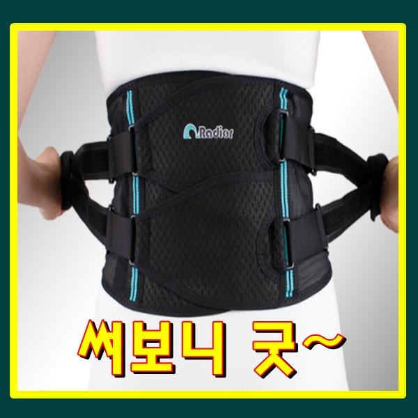  허리보호대, 강력한 지지력으로 편안해요