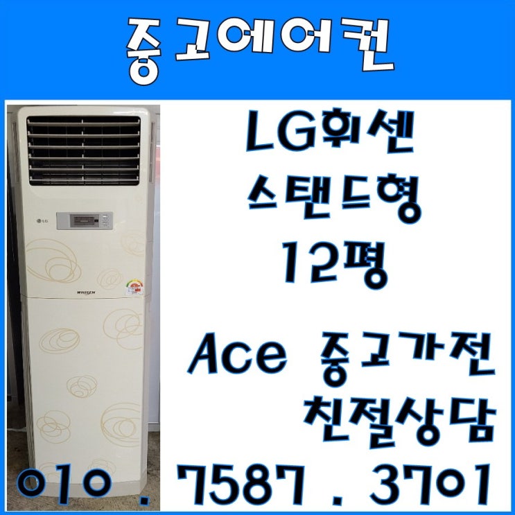 최근 인기있는 중고에어컨 LG휘센 스탠드형 12평 스탠드형에어컨 (설치비별도) 추천합니다