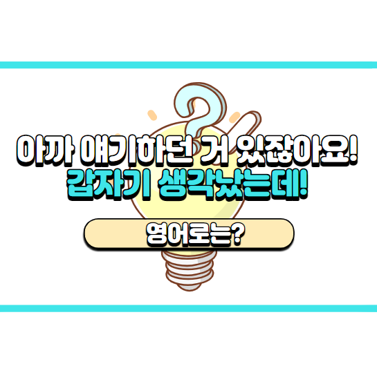  '갑자기 생각났는데' 영어로는? 'I just had a thought.'