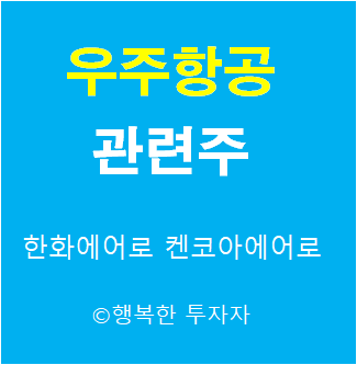  우주항공관련주 - 베이조스 우주 관광선 관련주 - 미사일관련주 - 아르테미스 프로젝트 관련주