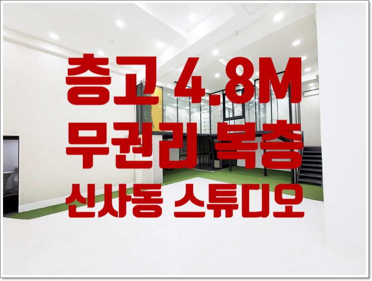  무권리 층고 4.8m 신사동 복층 스튜디오 임대