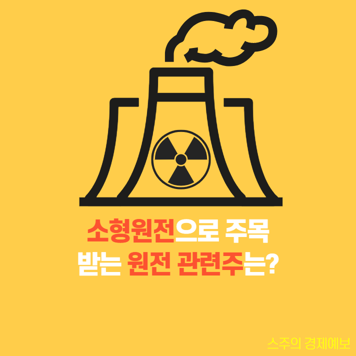  소형원전 관련주(SMR): 빌게이츠와 버핏의 투자로 급등하며 탈원전에서 벗어나는 원전관련주는?