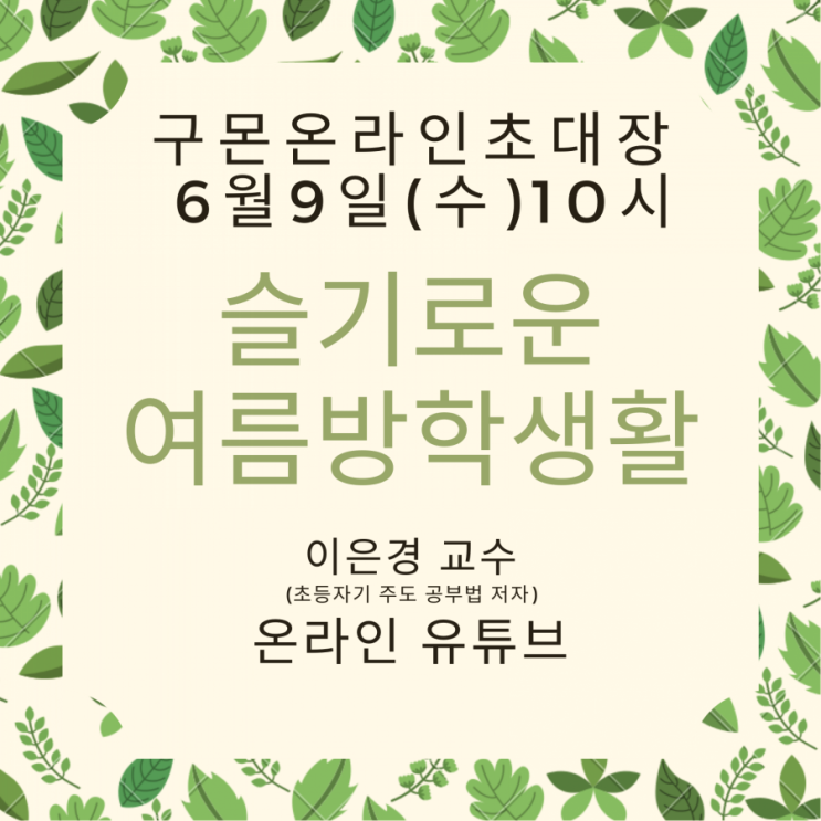  [공지] 구몬토크쇼 이은경 선생님 슬기로운 여름방학 생활 강의