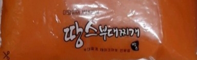  땅스부대찌개에서 3인분 부대찌개로 푸짐한 한끼식사
