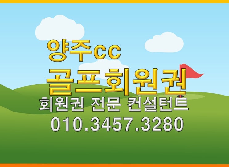  양주cc골프회원권 현재 시세와 혜택 알려드립니다