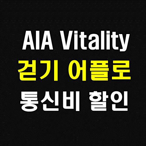  AIA Vitality 걷기 어플로 통신비 할인 받자