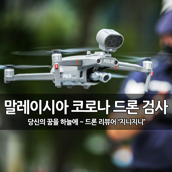 말레이시아, 드론으로 코로나 발열 증상자 검사 말레이시아, 드론으로 코로나 발열 증상자 검사