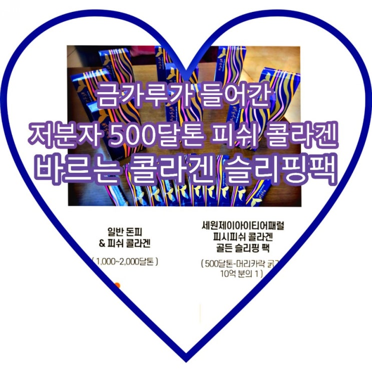  바르는 콜라겐 피시피쉬 콜라겐 골든 슬리팽팩 으로 쫀쫀해진 내 피부