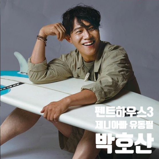 펜트하우스3 등장인물 유동필 완전체 제니가족 박호산 알아보자 펜트하우스3 등장인물 유동필 완전체 제니가족 박호산 알아보자