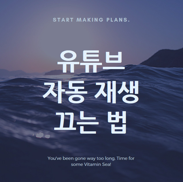  유튜브 자동재생 끄기! 썸네일 미리보기 중지하는 방법