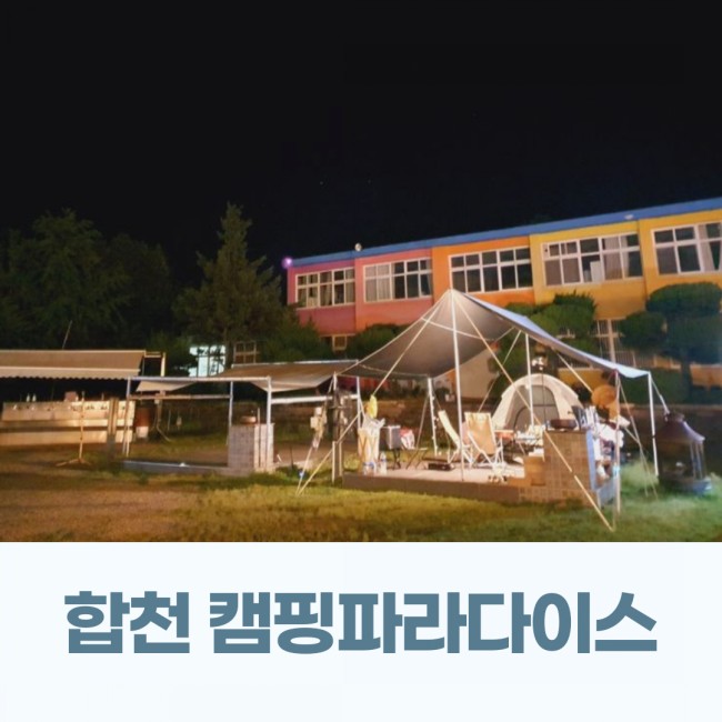  경남 합천 캠핑파라다이스글램핑 카라반 아이랑 함께하기 좋은 오토 캠핑장 추천 감성 초보캠핑 즐기기