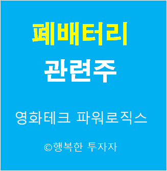  폐배터리 관련주 - 폐배터리 재활용 관련주 - 전기차 폐배터리 관련주