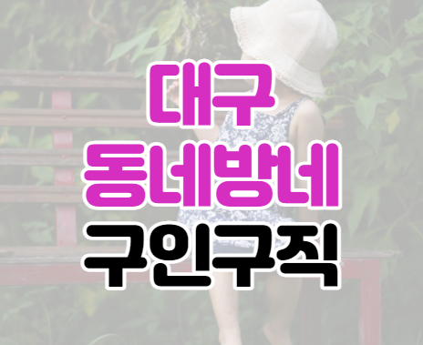 대구동네방네 구인구직 일자리 대구동네방네 구인구직 일자리
