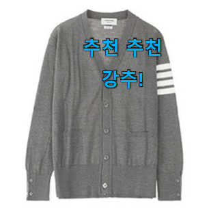 탑급 톰브라운 가디건 인싸템 부모님도 맘에 들어해요 탑급 톰브라운 가디건 인싸템 부모님도 맘에 들어해요