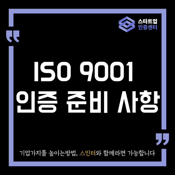 ISO 9001 인증을 받으려면 어떤 준비가 필요할까?