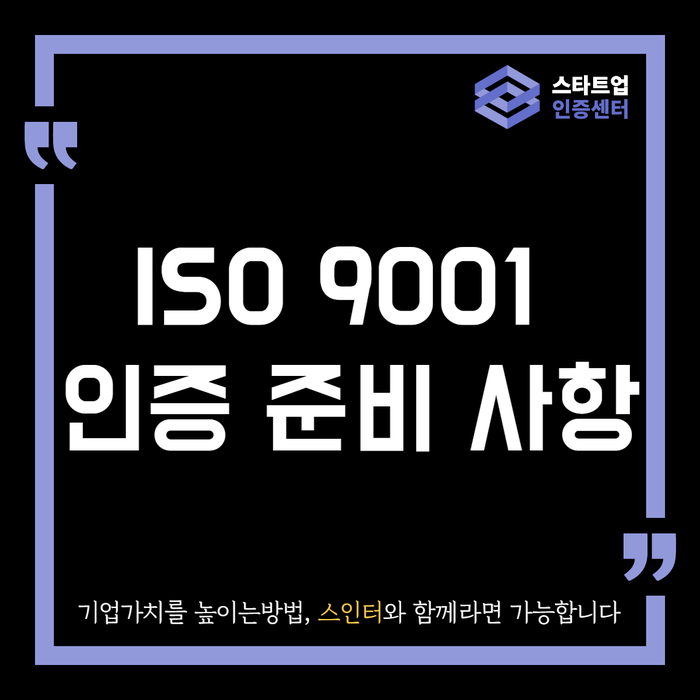  ISO 9001 인증을 받으려면 어떤 준비가 필요할까?