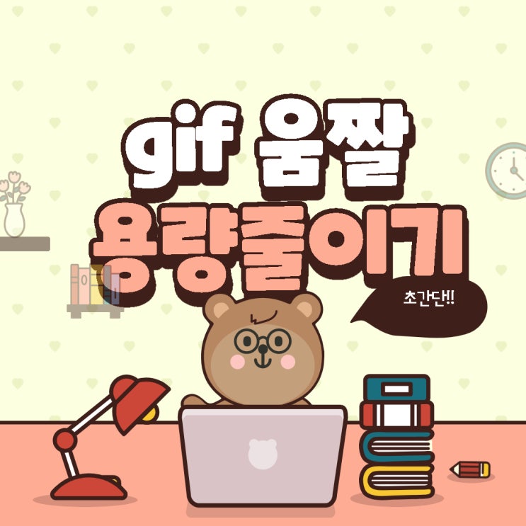  움짤 용량 줄이기 초간단 방법 알려드립니다.