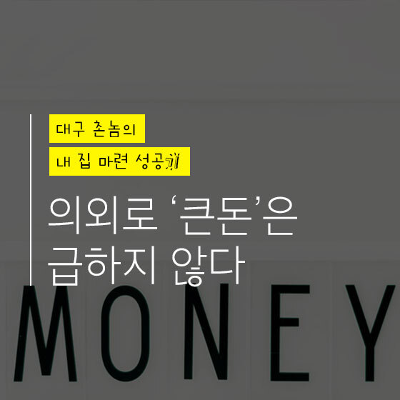  주택청약, 청약 당첨돼도 '큰돈' 없으면 입주 못할까?