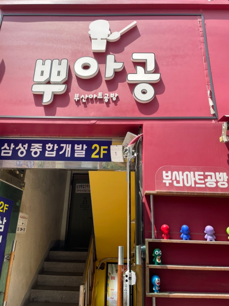 부산 가볼만한 곳]남포동 영화체험박물관/부산아트공방 '뿌아공' 체험 : 네이버 블로그
