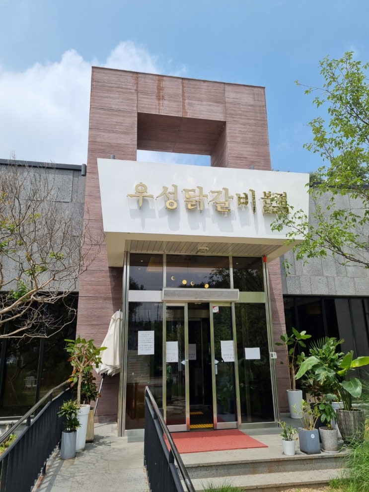  [춘천] 우성닭갈비 본점