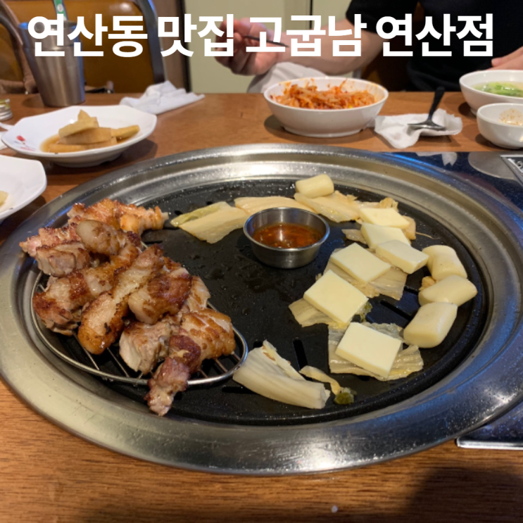  연산동 구워주는 삼겹살 맛집 칼집낸 삼겹살 육즙가득한 삼겹살삼합 맛나요