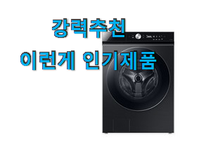  알고보니 더좋은 비스포크 세탁기 진짜 꿀템 너무 좋네요