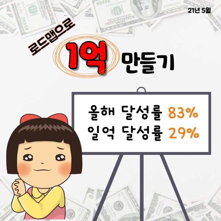  로드맵 따라 1억 모으기 진행 중 : 29% 달성