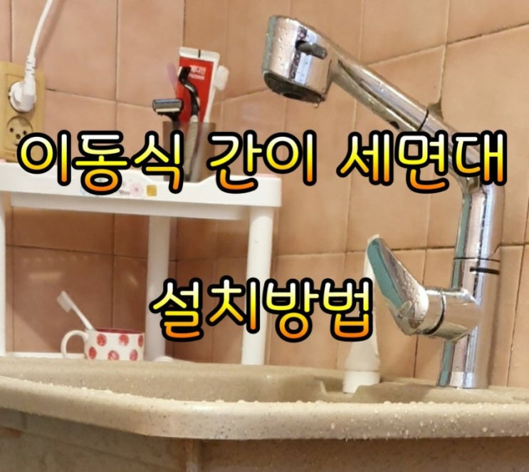  간이 세면대 설치 및 후기.[홈스 월드이동식]