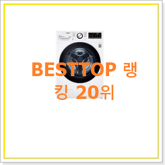  완전대박 드럼세탁기15kg 상품 BEST 목록 TOP 20위