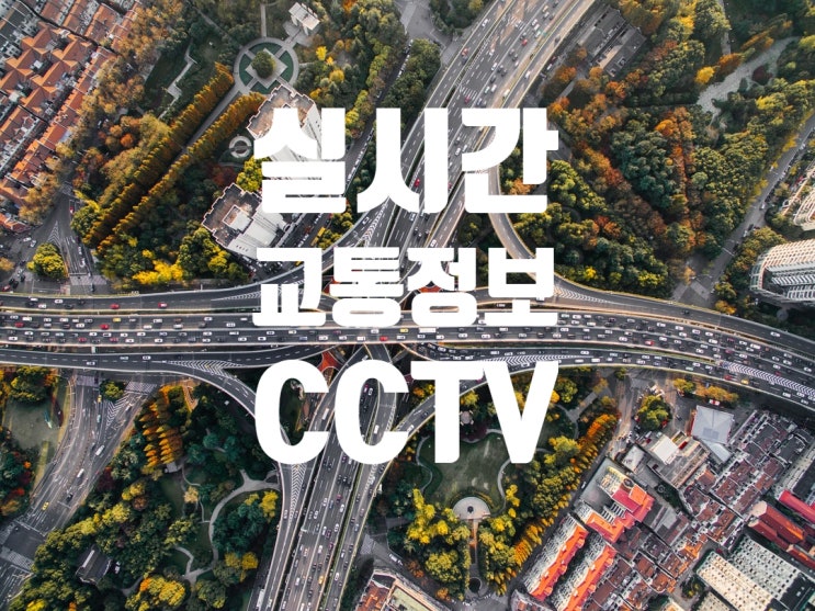 부산 실시간 (CCTV) 교통정보 이제 스마트폰으로 간단하게 확인 하자구요!! , ft.네이버지도