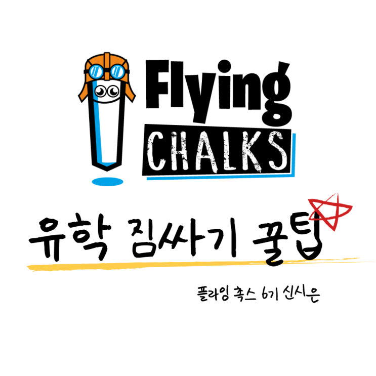  [플라잉 촉스] 유학 짐싸기 꿀팁 대방출