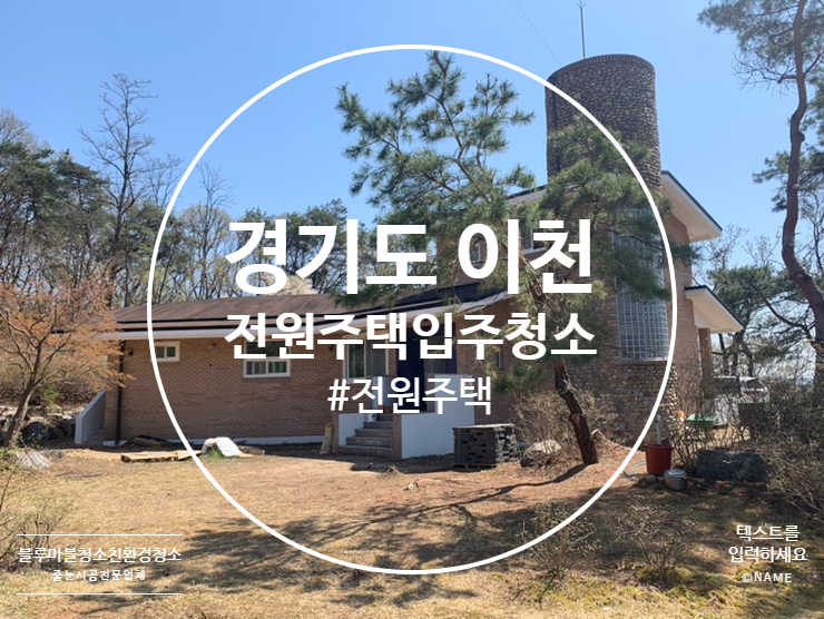  경기도 이천 입주청소 전원주택 봄나들이 대청소