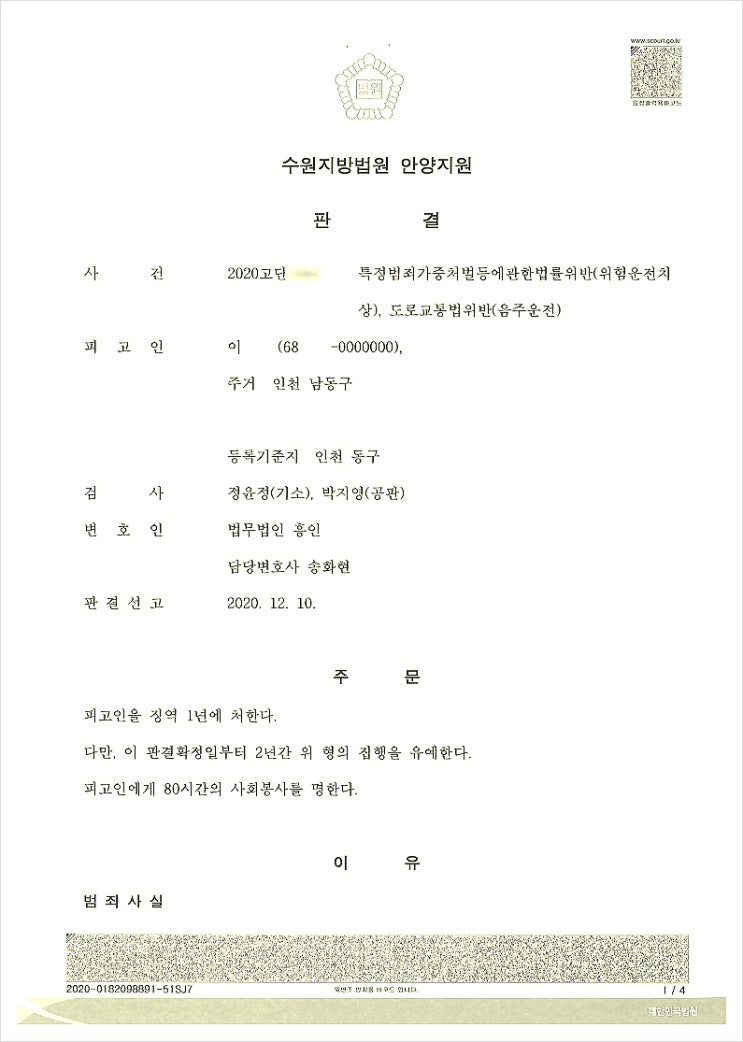  음주운전상해, 징역 확정된 사건 집행유예 선처받은 승소 사례