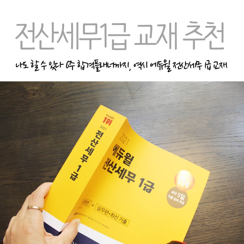 전산세무1급교재추천은 독학으로 역시 에듀윌