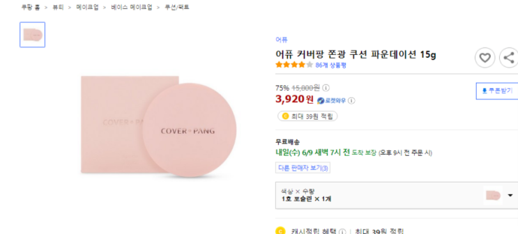  어퓨 커버팡 쫀광 쿠션 파운데이션 15g