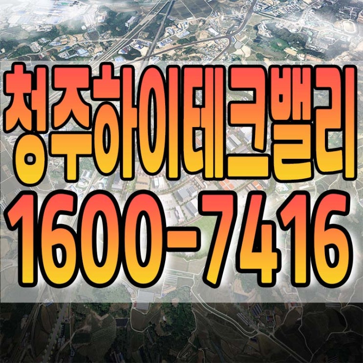  청주하이테크밸리 일반산업단지 청약정보