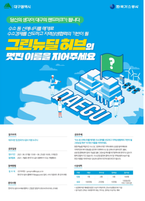  그린뉴딜 허브 네이밍 공모? 대구시민 참여해요~