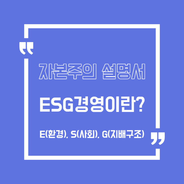  [주식] ESG 경영이란?