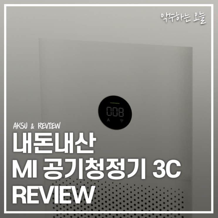  서울초미세먼지 많은 날에는 필수! 샤오미 MI 공기청정기 3C 2개월간 직접 사용해 본 리뷰