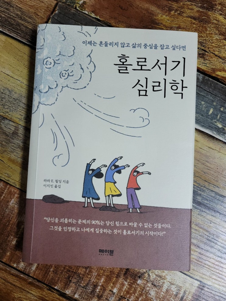 [독서] 홀로서기 심리학(이제는 흔들리지 않고 삶의 중심을 잡고 싶다면) - 작가 라라 E. 필딩(Lara E. Fielding), 메이븐  2020.11.09  스테디셀러