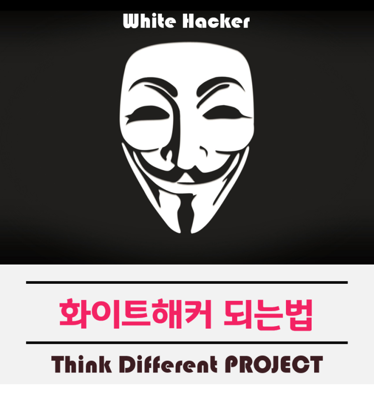  보안전문가 화이트해커되는법을 알아보자